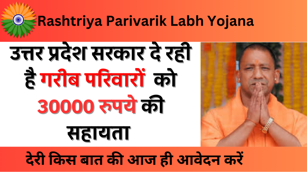 Rashtriya Parivarik Labh Yojana