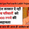 Rashtriya Parivarik Labh Yojana