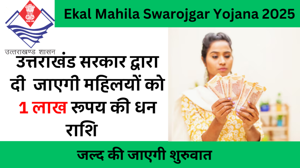 Ekal Mahila Swarojgar Yojana