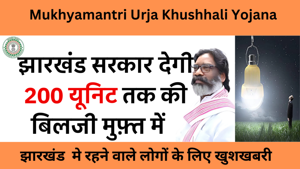 Mukhyamantri Urja Khushhali Yojana