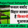 Bihar Rajya Fasal Sahayata Yojana