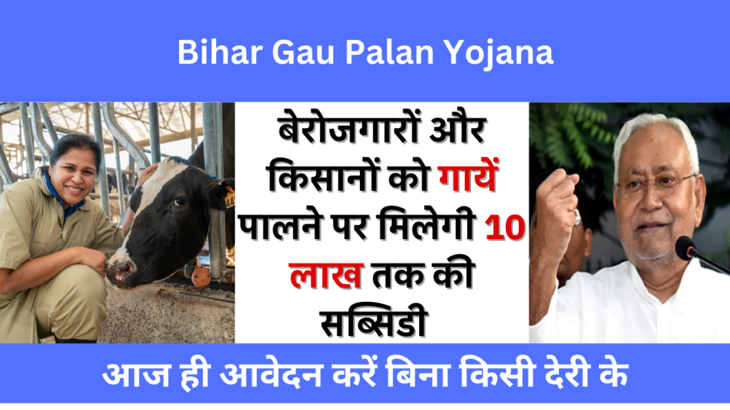 Gau Palan Yojana Bihar