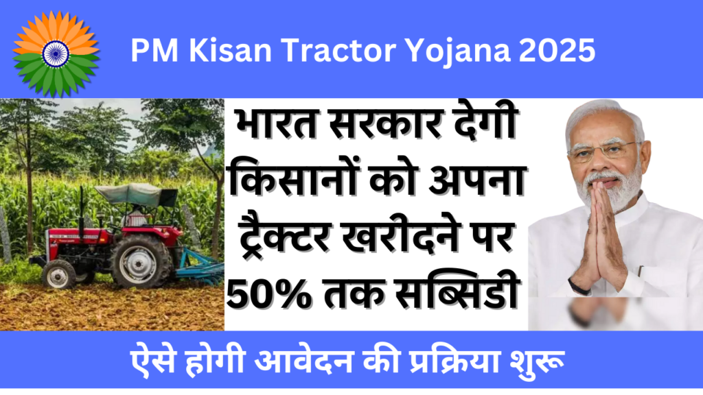 PM Kisan Tractor Yojana
