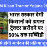 PM Kisan Tractor Yojana