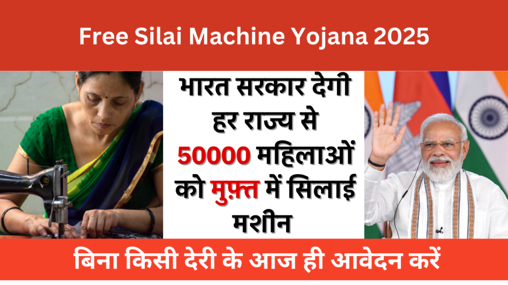 Free Silai Machine Yojana