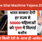 Free Silai Machine Yojana