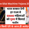 Free Silai Machine Yojana