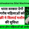 PM Vishwakarma Silai Machine Yojana