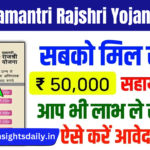 Mukhyamantri Rajshri Yojana Apply Online 2025 – ऑनलाइन आवेदन की पूरी जानकारी