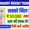Mukhyamantri Rajshri Yojana Apply Online 2025 – ऑनलाइन आवेदन की पूरी जानकारी