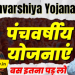 Panchvarshiya Yojana 2025: देश की प्रगति का अगला कदम