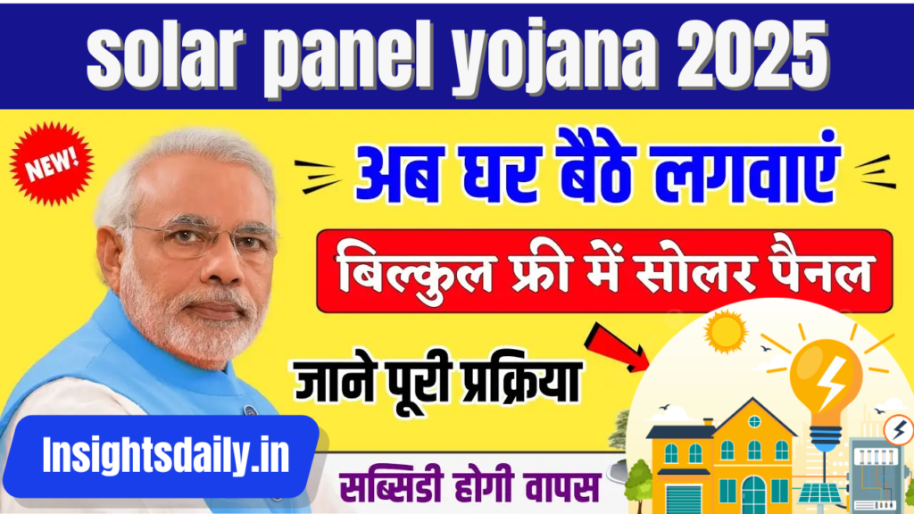 Solar Panel Yojana 2025: सौर ऊर्जा से अब हर घर होगा रोशन