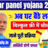 Solar Panel Yojana 2025: सौर ऊर्जा से अब हर घर होगा रोशन