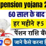 Atal pension yojana 2025: बुढ़ापे की चिंता नहीं होगी, हर महीने पेंशन मिलेगी