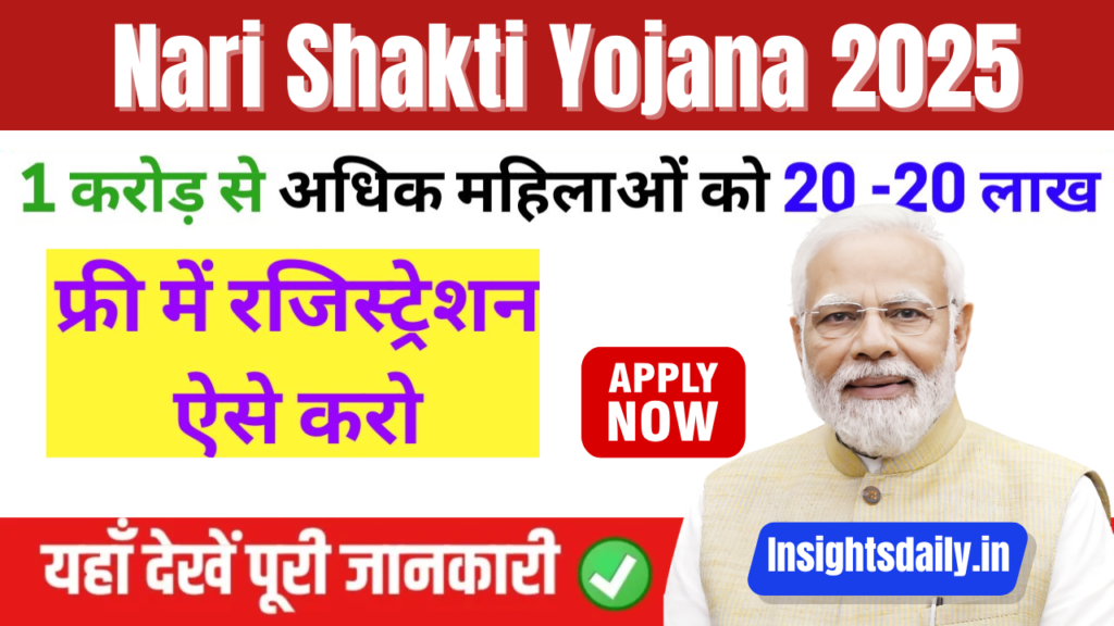 Nari Shakti Yojana 2025: महिलाओं को आत्मनिर्भर बनाने की योजना