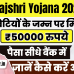Rajshree Yojana 2025: बालिकाओं के उज्ज्वल भविष्य की योजना