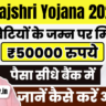 Rajshree Yojana 2025: बालिकाओं के उज्ज्वल भविष्य की योजना