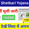 Namo Shetkari Yojana 2025 : किसानों की मदद के लिए एक नई पहल