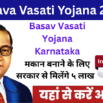 Basava Vasati Yojana 2025 – गरीबों के लिए घर पाने की जबरदस्त योजना