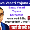 Basava Vasati Yojana 2025 – गरीबों के लिए घर पाने की जबरदस्त योजना