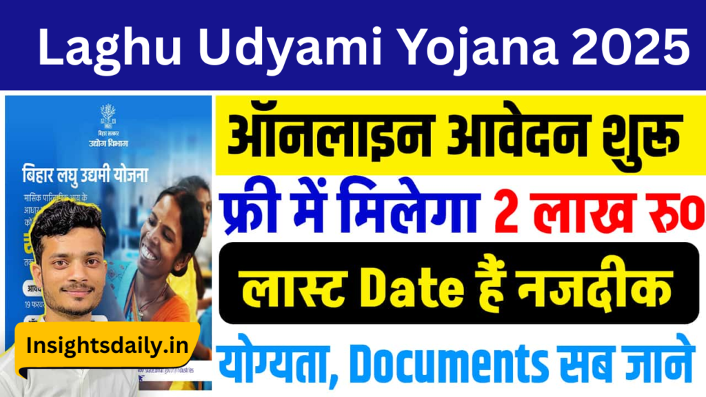 Laghu Udyami Yojana 2025 – छोटे बिज़नेस की बड़ी ताकत