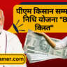 PM Kisan Samman Nidhi Yojana 8th kishat