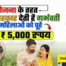 Matru Vandana Yojana 2025 माताओं के लिए सशक्त कदम
