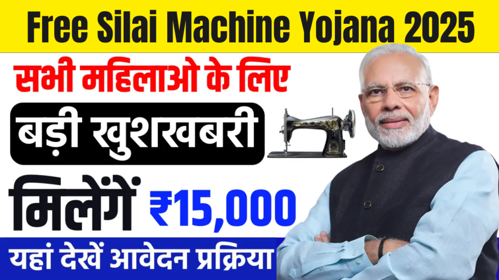 Free Silai Machine Yojana 2025: महिलाओं को आत्मनिर्भर बनाने की दिशा में एक कदम