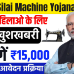 Free Silai Machine Yojana 2025: महिलाओं को आत्मनिर्भर बनाने की दिशा में एक कदम