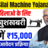 Free Silai Machine Yojana 2025: महिलाओं को आत्मनिर्भर बनाने की दिशा में एक कदम