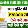 PM Surya Ghar Muft Bijli Yojana 2025: अब हर घर को मुफ्त बिजली