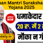 Pradhan Mantri Suraksha Bima Yojana 2025: सुरक्षा की गारंटी, कम प्रीमियम में