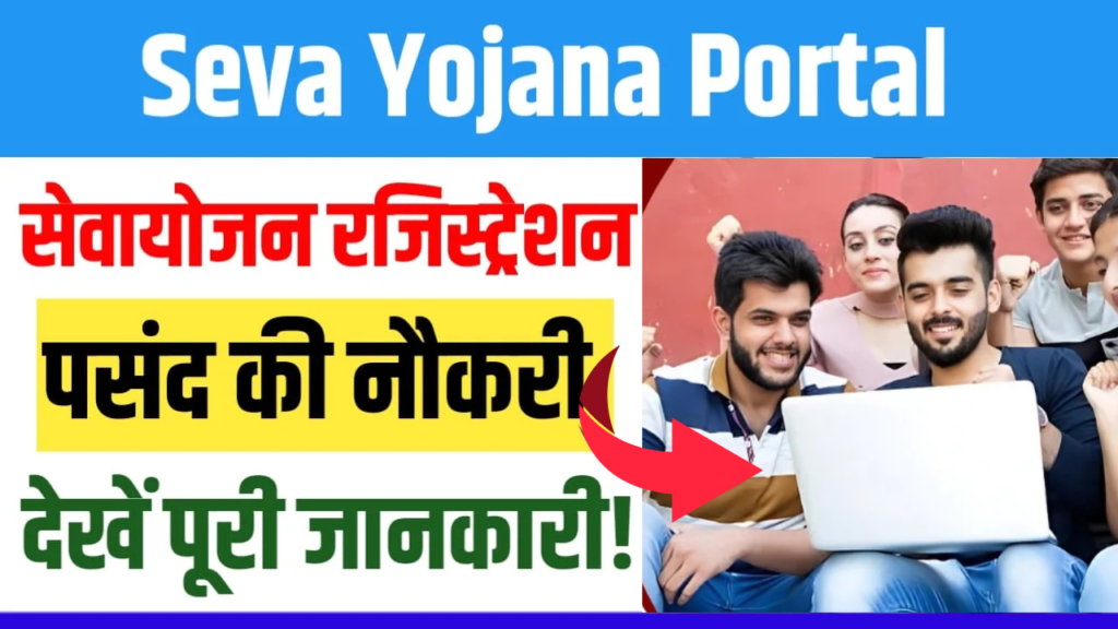 Seva yojana portal 2025 : नौकरी और सरकारी योजनाओं की जानकारी एक ही जगह