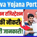 Seva yojana portal 2025 : नौकरी और सरकारी योजनाओं की जानकारी एक ही जगह