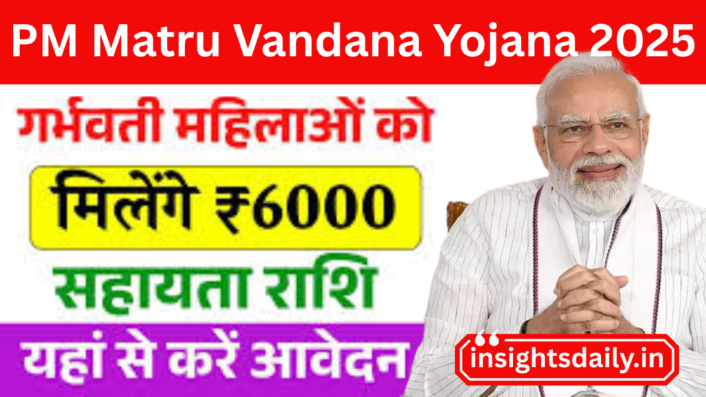 PM Matru Vandana Yojana 2025– गर्भवती महिलाओं को ₹6000 की सहायता राशि, आवेदन की जानकारी