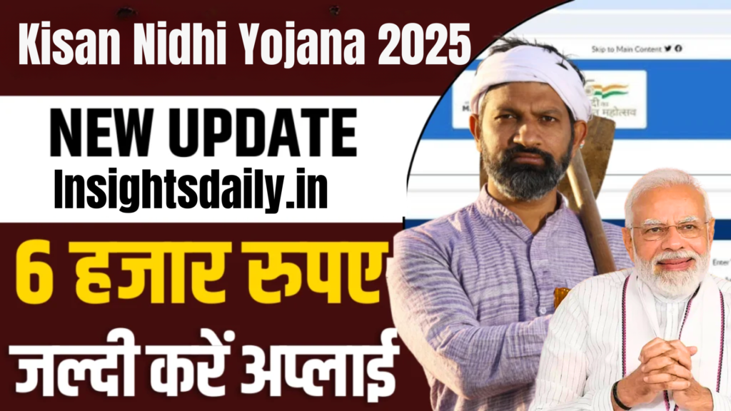 Kisan Nidhi Yojana 2025: किसानों को आर्थिक मजबूती देने के लिए एक कदम