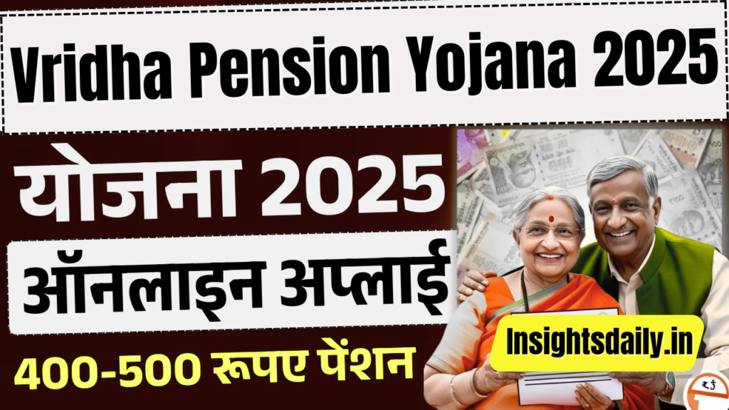 Vridha Pension Yojana 2025: बुजुर्गों को मिलने वाली पेंशन योजना की पूरी जानकारी